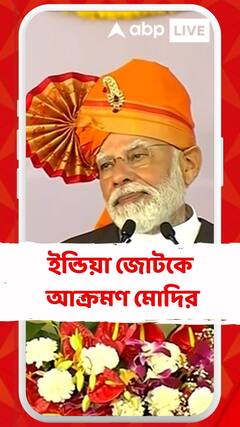 ওবিসি সার্টিফিকেট প্রসঙ্গে ইন্ডিয়া জোটকে আক্রমণ মোদির