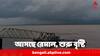 Cyclone Remal Update: আসছে রেমাল, দুর্যোগ শুরু, সকাল থেকে বৃষ্টি; বাতিল বেশ কিছু ট্রেন, বন্ধ থাকবে উড়ানও