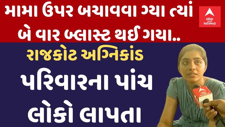 Five people from the same family are missing in Rajkot TRP game zone fire incident TRP Game zone Fire: મારા પિતા જ્યારે મારા ભાઇને બચાવી આવતા હતા બ્લાસ્ટ થઇ ગયો અને પછી.....