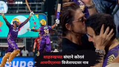 IPL 2024 Final: कोलकाता  नाईट रायडर्स... यंदाच्या आयपीएल हंगामाचा विजेता ठरला शाहरुखचा संघ, तिसऱ्यांदा कोरलं चषकावर नाव