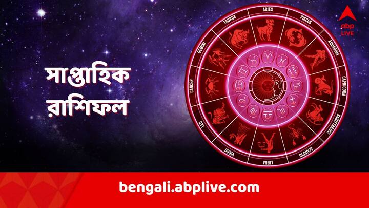 Weekly Astrology: এই মাসের শেষ সপ্তাহ শুরু হয়েছে। এই সপ্তাহ কেমন যাবে? কোন রাশির জাতকদের জন্য কী কী ইঙ্গিত?