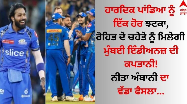 Rohit Sharma's favorite player will get the captaincy of Mumbai Indians, Nita Ambani's big decision after the defeat Hardik Pandya: ਰੋਹਿਤ ਸ਼ਰਮਾ ਦੇ ਚਹੇਤੇ ਖਿਡਾਰੀ ਨੂੰ ਮਿਲੇਗੀ ਮੁੰਬਈ ਇੰਡੀਅਨਜ਼ ਦੀ ਕਪਤਾਨੀ, ਹਾਰ ਤੋਂ ਬਾਅਦ ਨੀਤਾ ਅੰਬਾਨੀ ਦਾ ਵੱਡਾ ਫੈਸਲਾ