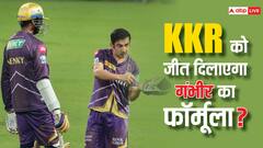 KKR को जीत दिला सकता है गंभीर का 'फॉर्मूला', हैदराबाद के उड़ने वाले हैं होश!