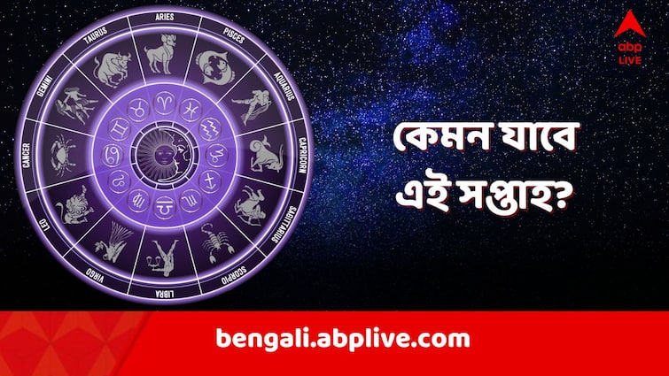 saptahik rashiphal Weekly Horoscope 26 May to 1 June know weekly astrology Weekly Horoscope: এই সপ্তাহে কী আনছেন আপনার ভাগ্যদেবী? গোপন ইচ্ছে পূরণ হবে কাদের?