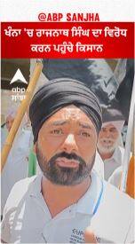 Khanna Farmer protest | ਖੰਨਾ 'ਚ ਰਾਜਨਾਥ ਸਿੰਘ ਦਾ ਵਿਰੋਧ ਕਰਨ ਪਹੁੰਚੇ ਕਿਸਾਨ
