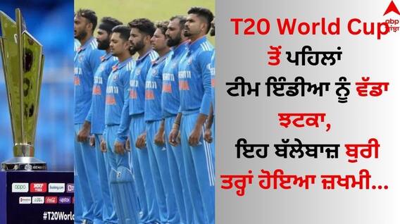 T20 World Cup ਤੋਂ ਪਹਿਲਾਂ ਟੀਮ ਇੰਡੀਆ ਨੂੰ ਵੱਡਾ ਝਟਕਾ, ਇਹ ਬੱਲੇਬਾਜ਼ ਬੁਰੀ ਤਰ੍ਹਾਂ ਹੋਇਆ ਜ਼ਖਮੀ  