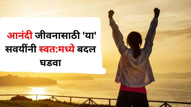 Relationship Tips happy life mantra lifestyle marathi news Change yourself with 'these' habits, get the key to a happy life. Relationship Tips : आनंद पोटात माझ्या माईना..! 'या' सवयींनी स्वत:मध्ये बदल घडवा, आनंदी जीवनाची गुरूकिल्ली मिळवा...