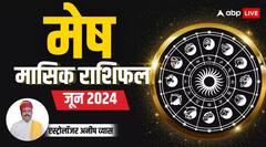 मेष राशि वाले संपत्ति और सेहत का रखें ध्यान, कार्यक्षेत्र में भी बढ़ सकती है परेशानी