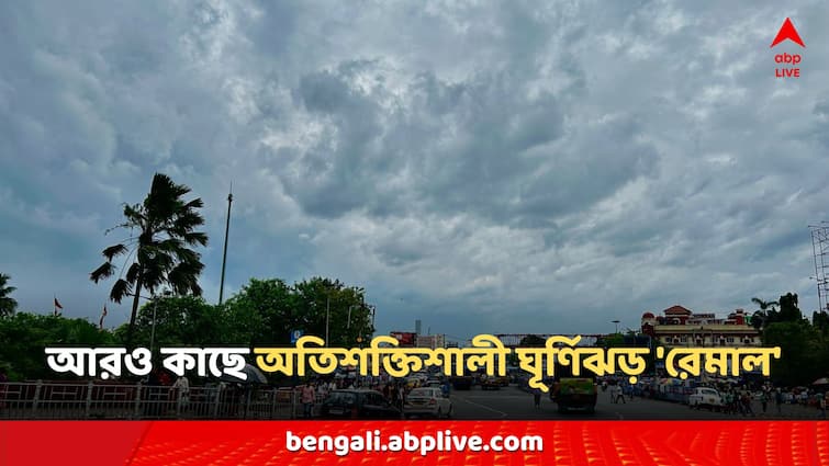 West Bengal Weather Updates Severe Cyclone Remal Kolkata district heavy Rain Thunderstorm Forecast Cyclone Remal Updates: আরও কাছে অতিশক্তিশালী ঘূর্ণিঝড় 'রেমাল', ঘনিয়ে আসছে ল্যান্ডফলের সময়, কলকাতায় তুমুল বৃষ্টি শুরু