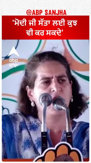 Priyanka Gandhi| 'ਮੋਦੀ ਜੀ ਸੱਤਾ ਲਈ ਕੁਝ ਵੀ ਕਰ ਸਕਦੇ'