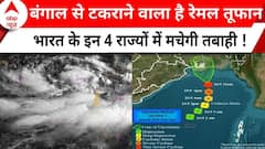 West bengal के बेहद करीब पहुंचा Remal cyclone, मौसम विभाग ने इन 4 राज्यों के लिए जारी किया अलर्ट