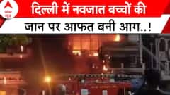 Breaking News: दिल्ली के चाइल्ड हॉस्पिटल में आग का तांडव..6 नवजात बच्चों की मौत