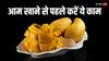 Mango Eating Tips: आम खाने के पहले जरूर करें ये काम, वरना हो सकता है सकता है सेहत को बड़ा नुकसान