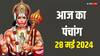 Aaj Ka Panchang 28 May 2024: आज ज्येष्ठ का पहला बड़ा मंगल, जानें 28 मई 2024 का पंचांग, शुभ मुहूर्त, राहुकाल, योग