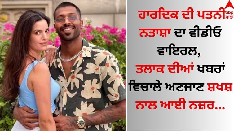 Hardik Pandya's wife Natasha's video went viral, she was seen with an unknown person amid divorce reports Hardik Pandya: ਹਾਰਦਿਕ ਦੀ ਪਤਨੀ ਨਤਾਸ਼ਾ ਦਾ ਵੀਡੀਓ ਵਾਇਰਲ, ਤਲਾਕ ਦੀਆਂ ਖਬਰਾਂ ਵਿਚਾਲੇ ਅਣਜਾਣ ਸ਼ਖਸ਼ ਨਾਲ ਆਈ ਨਜ਼ਰ