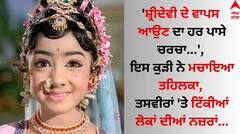 Sridevi: 'ਸ਼੍ਰੀਦੇਵੀ ਵਾਪਸ ਆ ਗਈ...', ਇਸ ਕੁੜੀ ਨੇ ਮਚਾਇਆ ਤਹਿਲਕਾ, ਤਸਵੀਰਾਂ 'ਤੇ ਟਿੱਕੀਆਂ ਲੋਕਾਂ ਦੀਆਂ ਨਜ਼ਰਾਂ