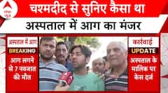 Delhi में बच्चों के अस्पताल में लगी आग..चश्मदीद से जानिए कैसा था मंजर | abp news