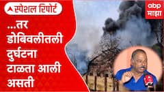 Dombivli Blast News : ...तर डोबिवलीतली दुर्घटना टाळता आली असती Special Report