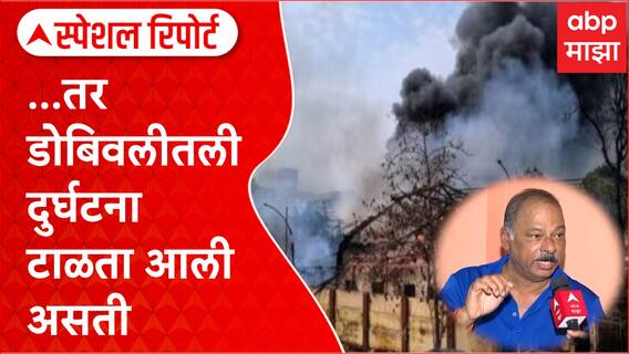 Dombivli Blast News : ...तर  डोबिवलीतली दुर्घटना टाळता आली असती Special Report