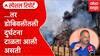 Dombivli Blast News : ...तर  डोबिवलीतली दुर्घटना टाळता आली असती Special Report