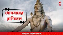 Monday Rashifal: সপ্তাহের শুরুতে রাজ্যজুড়ে দুর্যোগ, প্রভাব পড়বে ভাগ্যেও? কোন রাশিতে বাড়বে বিপদ?