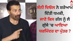 Sunny Deol: ਸੰਨੀ ਦਿਓਲ ਨੇ ਸਰੇਆਮ ਦਿੱਤੀ ਧਮਕੀ, ਜਾਣੋ ਕਿਸ ਗੱਲ ਨੂੰ ਲੈ ਗੁੱਸੇ 'ਚ ਆਇਆ ਧਰਮਿੰਦਰ ਦਾ ਪੁੱਤਰ ?