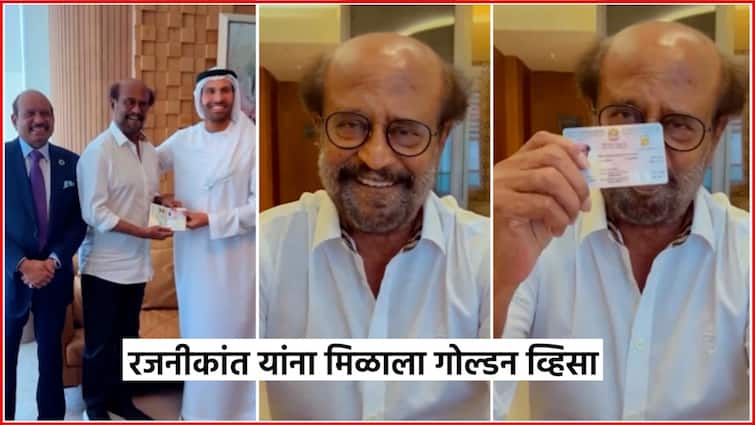 Rajinikanth Receives UAE Golden Visa know all about it Know Bollywood Entertainment Latest Update Marathi News Rajinikanth : रजनीकांत यांना मिळाला गोल्डन व्हिसा; थलायवाला UAE सरकारची खास भेट