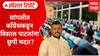 Sangli Congress Special Report : काँग्रेसचं स्नेहभोजन, विशाल पाटलांची हजेरी, मविआत कुरबुरी