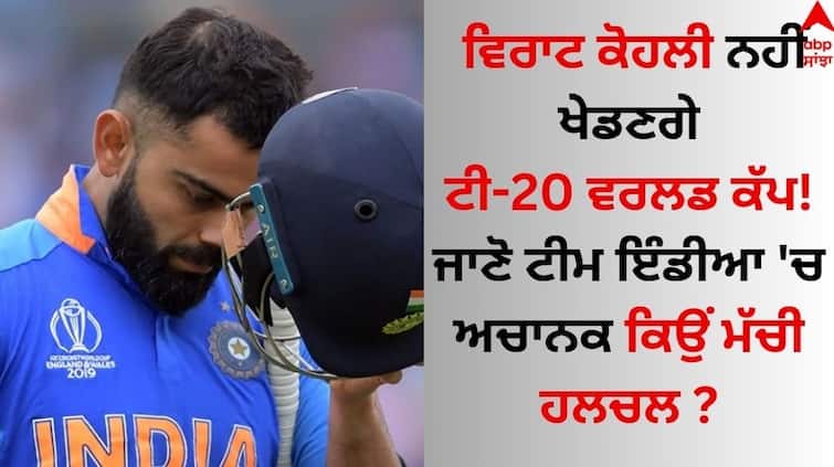 Virat Kohli will not play T20 World Cup! Know why the sudden stir in Team India Virat Kohli: ਵਿਰਾਟ ਕੋਹਲੀ ਨਹੀਂ ਖੇਡਣਗੇ ਟੀ-20 ਵਰਲਡ ਕੱਪ! ਜਾਣੋ ਟੀਮ ਇੰਡੀਆ 'ਚ ਅਚਾਨਕ ਕਿਉਂ ਮੱਚੀ ਹਲਚਲ ?