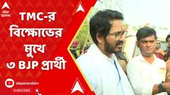 Lok Sabha Vote:ষষ্ঠ দফার ভোটের সকাল থেকেই দফায় দফায় তৃণমূলের বিক্ষোভের মুখে পড়লেন ৩ বিজেপি প্রার্থী