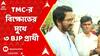 Lok Sabha Vote:ষষ্ঠ দফার ভোটের সকাল থেকেই দফায় দফায় তৃণমূলের বিক্ষোভের মুখে পড়লেন ৩ বিজেপি প্রার্থী