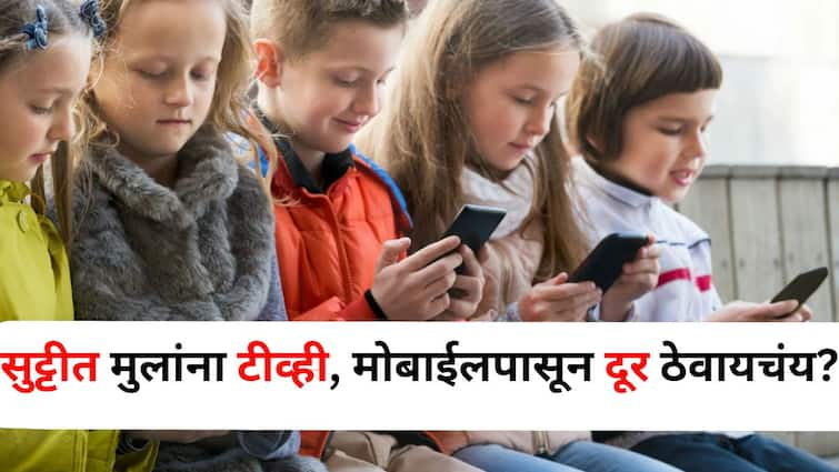 Child Health lifestyle marathi news Parents Want to keep children away from TV mobile phones during vacation So just do this work Child Health : पालकांनो.. सुट्टीत मुलांना टीव्ही, मोबाईलपासून दूर ठेवायचंय? तर फक्त हे काम करा, जाणून घ्या