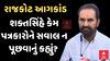 Shaktisin Gohil | રાજકોટ પહોંચેલા શક્તસિંહે કેમ પત્રકારોને સવાલ ન પૂછવાનું કહ્યું?