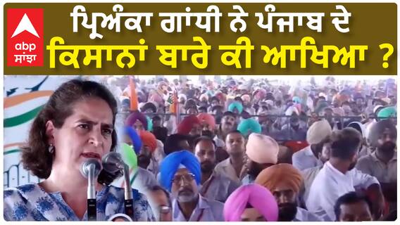 Priyanka Gandhi| ਪ੍ਰਿਅੰਕਾ ਗਾਂਧੀ ਨੇ ਪੰਜਾਬ ਦੇ ਕਿਸਾਨਾਂ ਬਾਰੇ ਕੀ ਆਖਿਆ ?
