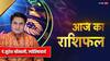 राशिफल 27 मई 2024: मेष से मीन राशि तक का जानें आज का राशिफल