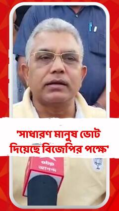 'সাধারণ মানুষ ভোট দিয়েছে বিজেপির পক্ষে', দাবি দিলীপ ঘোষের