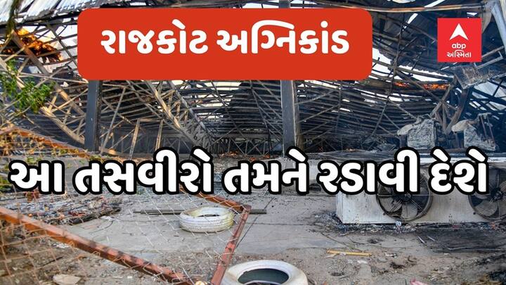 Rajkot Fire: રાજકોટમાં નાના મવા રોડ પર આવેલા TRP ગેમ ઝોનમાં ભીષણ આગની ઘટનામાં અત્યાર સુધી 27 નિર્દોષ લોકોના મોતના સમાચાર સામે આવ્યા છે