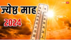 23 जून तक रहेगा ज्येष्ठ माह, हिंदू पंचांग का सर्वश्रेष्ठ महीना है जेठ, जानें महत्व, नियम