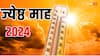 Jyeshtha Month 2024: 23 जून तक रहेगा ज्येष्ठ माह, हिंदू पंचांग का सर्वश्रेष्ठ महीना है जेठ, जानें महत्व, नियम