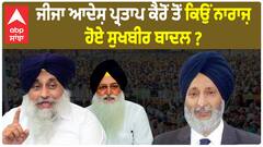 ਜੀਜਾ ਆਦੇਸ਼ ਪ੍ਰਤਾਪ ਕੈਰੋਂ ਤੋਂ ਕਿਉਂ ਨਾਰਾਜ਼ ਹੋਏ ਸੁਖਬੀਰ ਬਾਦਲ ?ਕੀਤਾ ਪਾਰਟੀ 'ਚੋਂ ਬਾਹਰ