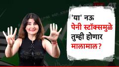 'हे' नऊ पेनी स्टॉक करणार कमाल, तुमचा खिसा पैशांनी भरणार; मालामाल होण्याची संधी!