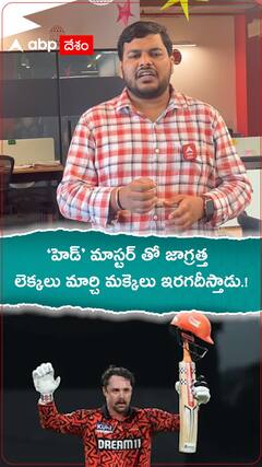 హెడ్ మాస్టర్ తో జాగ్రత్త లెక్కలు మార్చి మక్కెలు ఇరగదీస్తాడు.! Travis Head IPL Final KKRvsSRH IPL2024