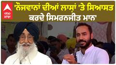 Meet hayer | 'ਨੌਜਵਾਨਾਂ ਦੀਆਂ ਲਾਸ਼ਾਂ 'ਤੇ ਸਿਆਸਤ ਕਰਦੇ ਸਿਮਰਨਜੀਤ ਮਾਨ',ਮੀਤ ਹੇਅਰ ਦਾ ਤਿੱਖਾ ਸ਼ਬਦੀ ਹਮਲਾ