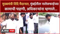 CM Eknath Shinde यांच्याकडून मुंबईतील चुनाभट्टी परिसरात नालेसफाईच्या कामाची पाहणी