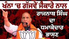 Khanna Rajnath Singh | ਖੰਨਾ 'ਚ ਗੱਜਵੇਂ ਜੈਕਾਰੇ ਨਾਲ ਰਾਜਨਾਥ ਸਿੰਘ ਦਾ ਧਮਾਕੇਦਾਰ ਭਾਸ਼ਣ