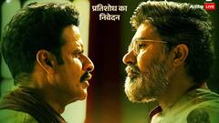 दूसरे दिन 'भैया जी' ने की खूब कमाई! मनोज बाजपेयी ने तोड़ा 'लापता लेडीज' का रिकॉर्ड