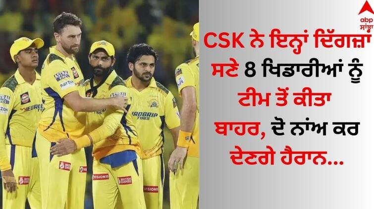CSK dropped these 8 players from the team, preparing a strong team for IPL 2025 CSK ਨੇ ਇਨ੍ਹਾਂ 8 ਖਿਡਾਰੀਆਂ ਨੂੰ ਟੀਮ ਤੋਂ ਕੀਤਾ ਬਾਹਰ, IPL 2025 ਲਈ ਤਿਆਰ ਕਰ ਰਹੇ ਮਜ਼ਬੂਤ ਟੀਮ