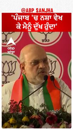Amit Shah| 'ਪੰਜਾਬ 'ਚ ਨਸ਼ਾ ਵੇਖ ਕੇ ਮੈਨੂੰ ਦੁੱਖ ਹੁੰਦਾ'