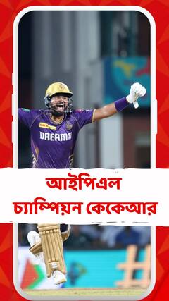 ১০ বছর পর ফের আইপিএল চ্যাম্পিয়ন কেকেআর