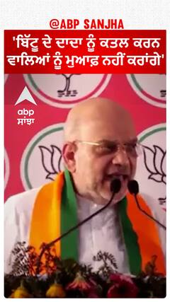 Amit Shah| 'ਬਿੱਟੂ ਦੇ ਦਾਦਾ ਨੂੰ ਕਤਲ ਕਰਨ ਵਾਲਿਆਂ ਨੂੰ ਮੁਆਫ਼ ਨਹੀਂ ਕਰਾਂਗੇ'